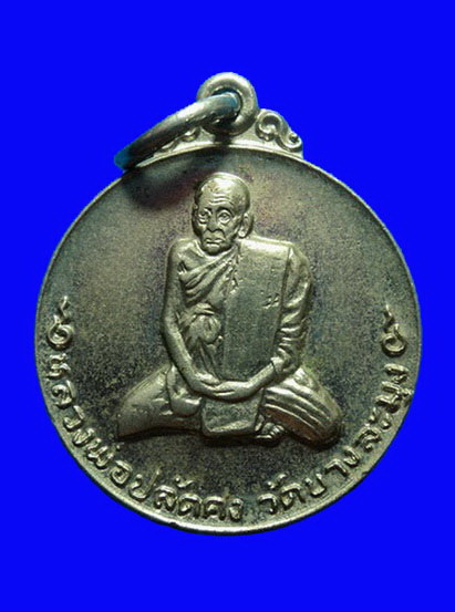 เหรียญหลวงพ่อปลัดคง วัดบางละมุง ชลบุรี ปี23