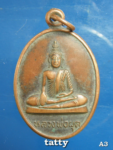 40 หลวงพ่อผุด วัดนันทาราม ปากพนัง นครศรีฯ ปี18 พระดีเสกพิธีใหญ่
