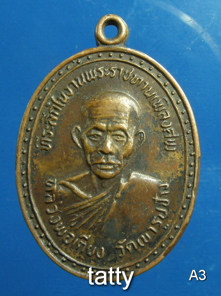 20 เหรียญที่ระลึกพระราชทานเพลิง หลวงพ่อเตียง วัดเขารูปช้าง พิจิตร