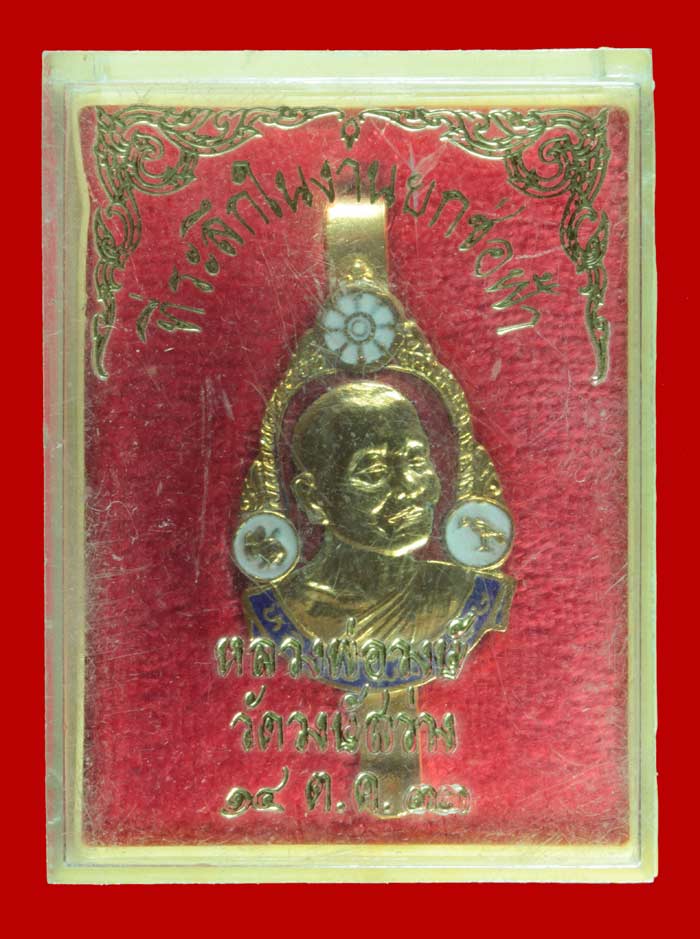 แหนบกะไล่ทองลงยา หลวงพ่อวงษ์ วัดวงษ์สว่าง ปี ๒๕๓๓