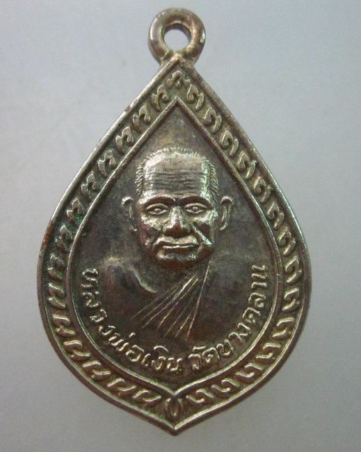 เหรียญหลวงพ่อเงิน วัดบางคลาน หลวงพ่อคูณ วัดบ้านไร่