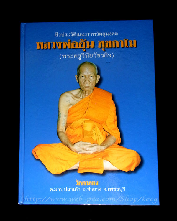 หนังสือหลวงพ่ออุ้น วัดตาลกง