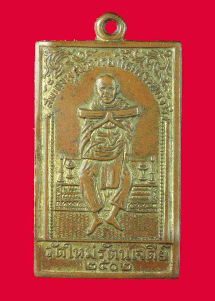 เหรียญสมเด็จพระพุฒาจาร์(โต พรหมรังษี) วัดรัตนเจดีย์ ปี ๒๕๐๒