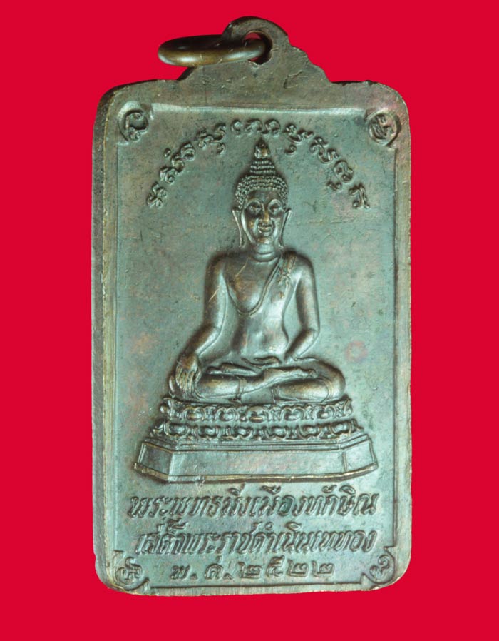 เหรียญพระพุทธมิ่งเมืองทักษิณ วัดพระบรมธาตุ นครศรีธรรมราช ปี ๒๕๒๒ 