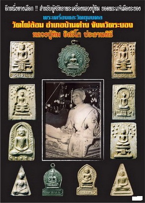 หนังสือพระเครื่องและวัตถุมงคล วัดไผ่ล้อม อำเภอบ้านค่าย จังหวัดระยอง หลวงปู่ทิม อิสริโก ประธานในพิธี 