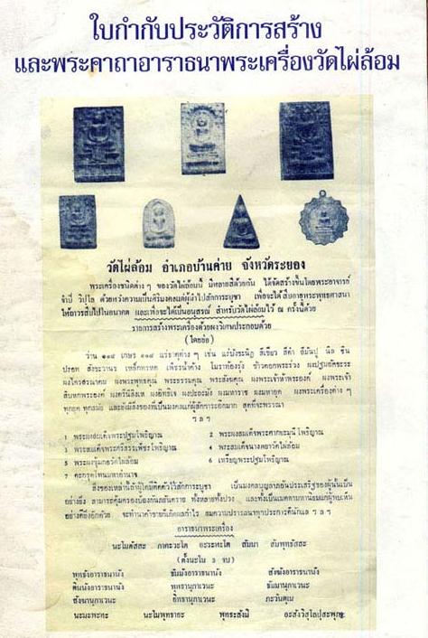 หนังสือพระเครื่องและวัตถุมงคล วัดไผ่ล้อม อำเภอบ้านค่าย จังหวัดระยอง หลวงปู่ทิม อิสริโก ประธานในพิธี 