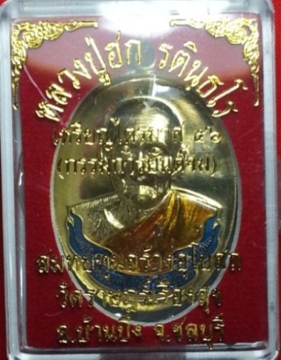 ไตรมาส๕๖ หลวงปู่ฮก วัดมาบลำบิด เนื้อทองฝาบาตรลงยา (แยกชุดกรรมการยันต์จม)   178 ครับ