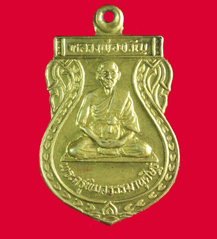เหรียญหลวงพ่อขวัญ ปวโร วัดเทพสิทธิการาม อ.สามง่าม พิจิตร