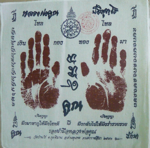 ผ้ายันต์สกรีนลายมือ+ลายเท้า ปี 2541 หลวงพ่อคูณ ปริสุทโธ วัดบ้านไร่ นครราชสีมา ปั๊มตราวัด 2 ผืน