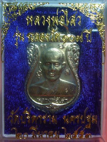 เหรียญเสมารุ่นฉลองวัด 109 ปี (เนื้ออัลปาก้า) หลวงพ่อไสว วัดปรีดาราม จ.นครปฐม