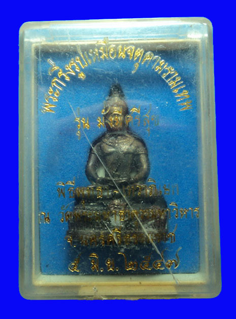 พระกริ่งรูปเหมือนจตุคามรามเทพ รุ่นมั่งมีศรีสุข ปี47