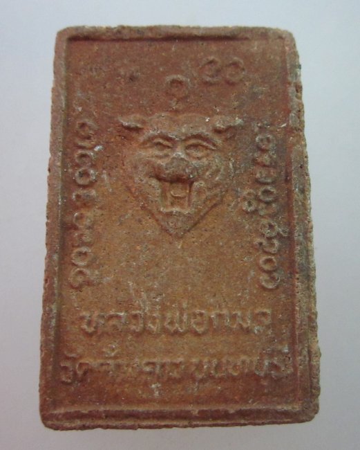 พระผงหลวง พ่อเก้า วัดค้างคาว นนทบุรี