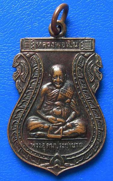 เหรียญหลวงพ่อเปิ่น วัดบางพระ รุ่นอุดมทรัพย์ ๔๐