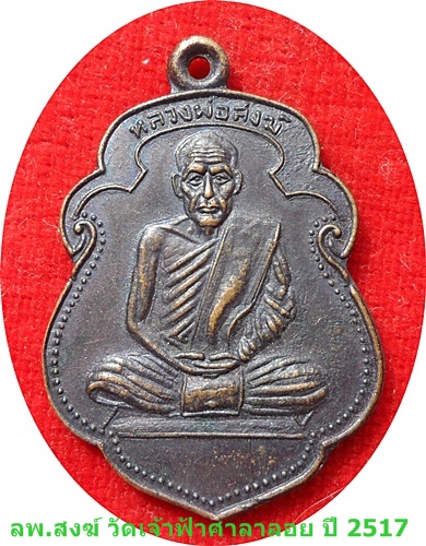 ***เหรียญเสมาจุดไข่ปลา หลังวัดเขาพ่อตา หลวงพ่อสงฆ์ วัดเจ้าฟ้าศาลาลอย ปี 2517 