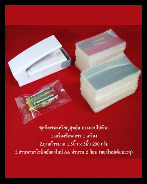 ชุดซีลพระเหรียญสุดคุ้ม เครื่องซีลพกพา/ถุงแก้วขนาด 1.5 นิ้ว x 3 นิ้ว/ถ่านอัลคาไลน์AA 2 ก้อน เคาะเดียว