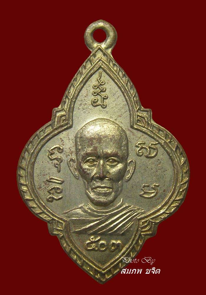 เหรียญรุ่นแรก ยันต์ทะลุ (บล็อคนิยม) หลวงพ่อเกลี้ยง วัดเฉลิมอาสน์