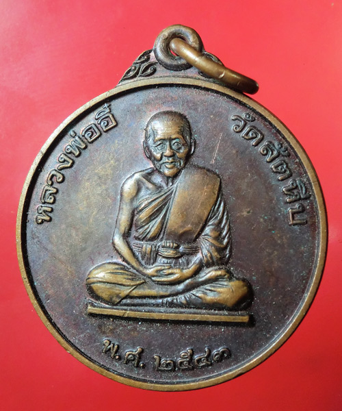 เคาะเดียว... 20- // เหรียญหลวงพ่ออี๋ วัดสัตหีบ กองทัพเรือจัดสร้าง ปี43    / 389