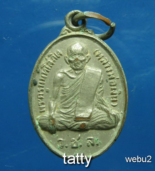 20 เหรียญหลวงพ่อเงิน วัดช่องลม จ.นนทบุรี ปี2519