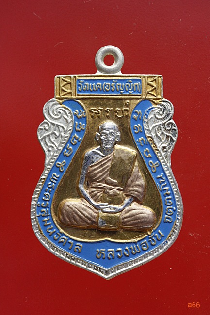 เหรียญหลวงพ่อชั้น วัดแค (อรัญญิก) อ.ท่าเรือ จ.อยุธยา