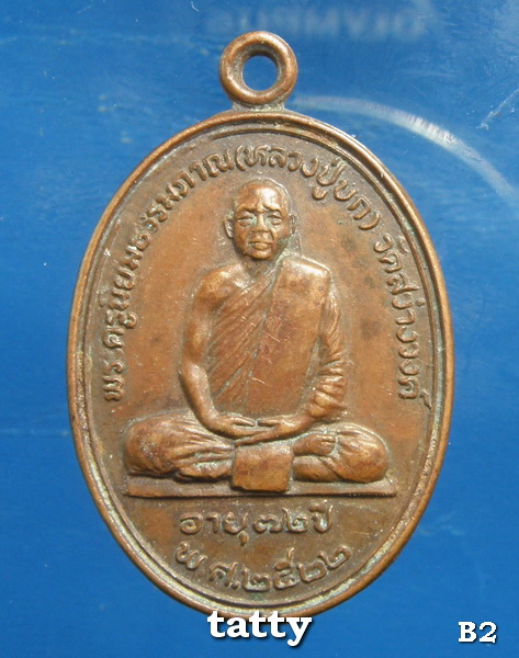 20 หลวงปู่บก วัดสว่างวงษ์ นครสวรรค์ ปี2522