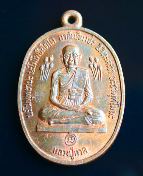 หลวงปู่ทวด พิมพ์บัวข้าง หลวงปู่ดู่ปลุกเสก ปี 20 เคาะเดียวครับ