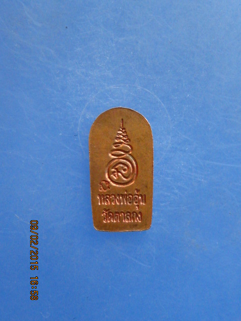 พระปรกใบมะขาม หลวงพ่ออุ้น วัดตาลกง จ.เพชรบุรี รุ่น 2