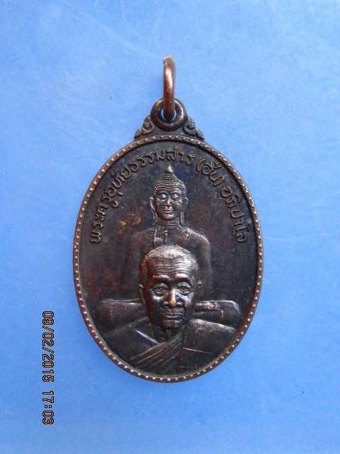 เหรียญหลวงพ่ออั้น วัดธรรมโฆษก(วัดโรงโค) จ.อุทัยธานี ปี2548