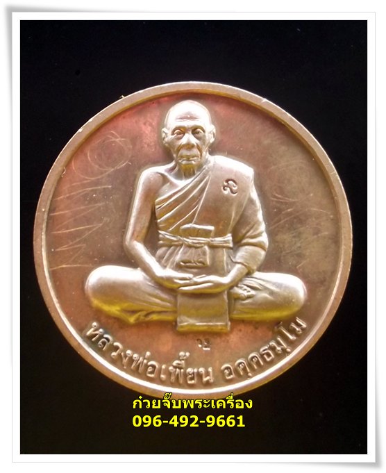 เหรียญโภคทรัพย์ หลวงพ่อเพี้ยน วัดเกริ่นกฐิน อ.บ้านหมี่ จ.ลพบุรี
