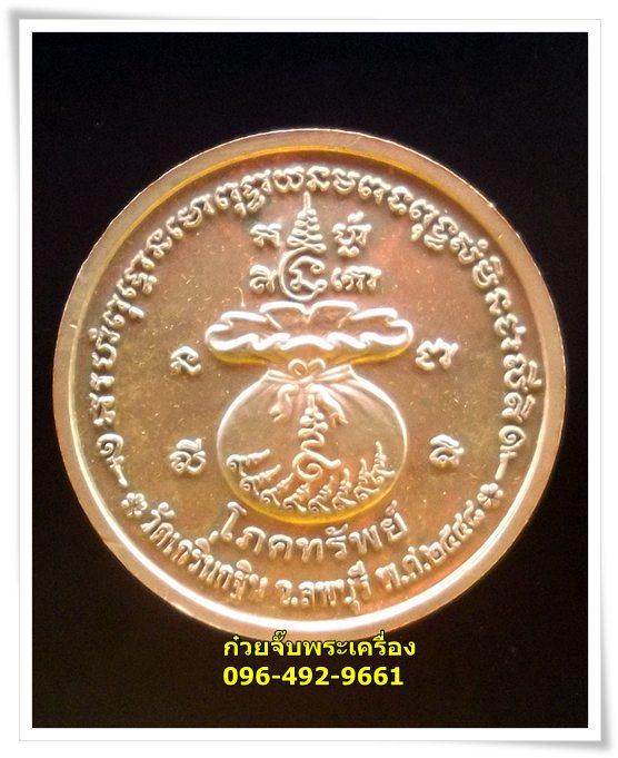 เหรียญโภคทรัพย์ หลวงพ่อเพี้ยน วัดเกริ่นกฐิน อ.บ้านหมี่ จ.ลพบุรี