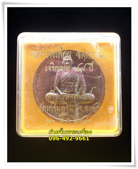 เหรียญโภคทรัพย์ หลวงพ่อเพี้ยน วัดเกริ่นกฐิน อ.บ้านหมี่ จ.ลพบุรี