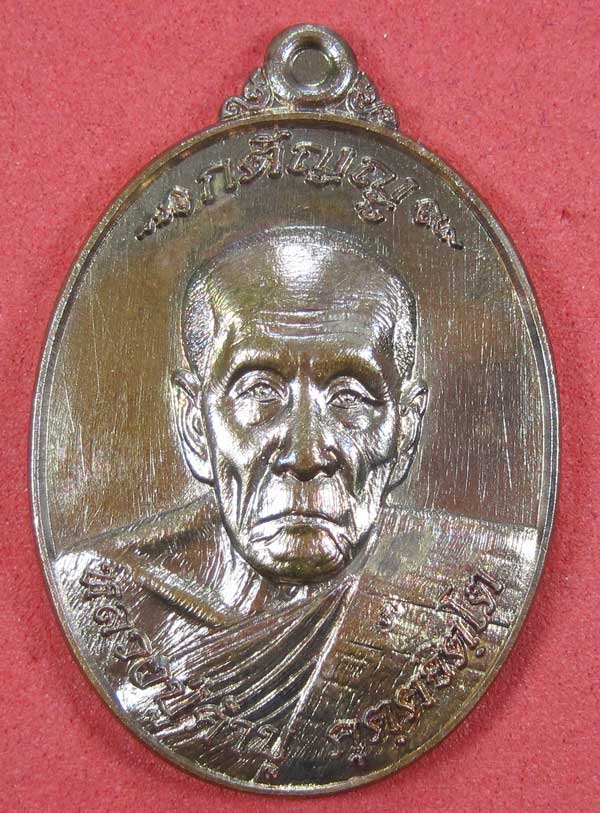 เหรียญนวโลหะหลวงปู่คำบุ คุตฺตจิตฺโต วัดกุดชมภูจ.อุบลราชธานี พล.โทชวลิต ชุนประสาน แม่ทัพน้อยที่2สร้าง