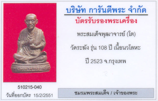 บัตรรับประกันพระแท้