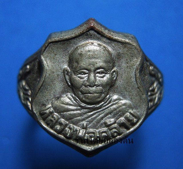 แหวนหลวงพ่อคล้าย วันสวนขัน เนื้ออัลปาก้า ไม่ทราบปี