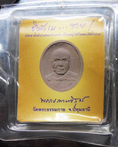 พระผงของขวัญวัดธรรมกายพร้อมซองรุ่นรวยโคตรๆ
