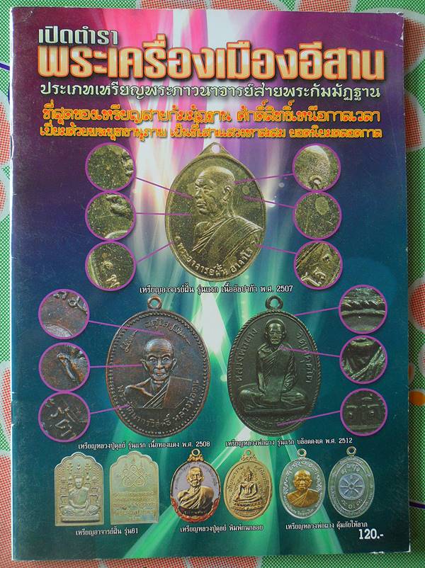 หนังสือตำราพระเครื่องเมืองอีสาน เช่นพระอาจารย์ฝั้น พร้อมชี้ตำหนิ จุดสังเกตุ เคาะเดียว