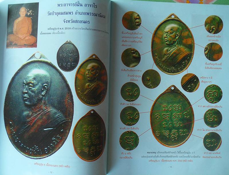 หนังสือตำราพระเครื่องเมืองอีสาน เช่นพระอาจารย์ฝั้น พร้อมชี้ตำหนิ จุดสังเกตุ เคาะเดียว