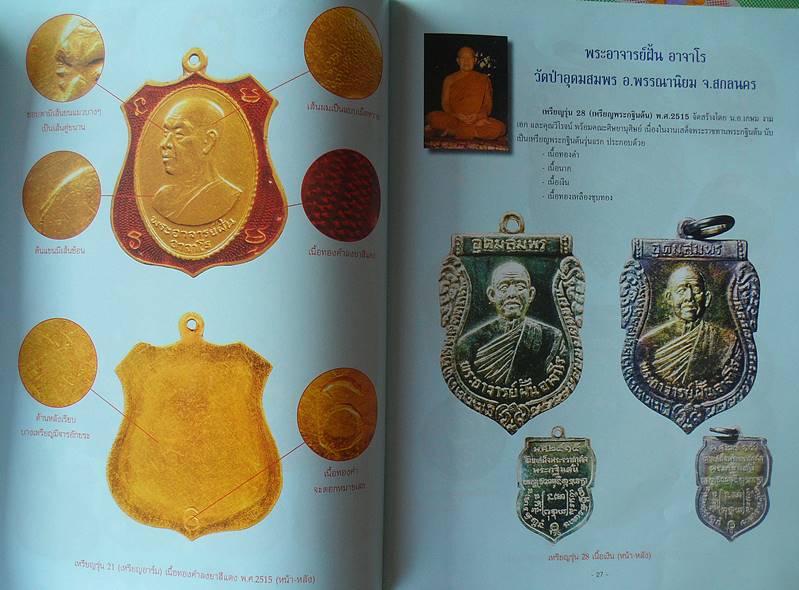 หนังสือตำราพระเครื่องเมืองอีสาน เช่นพระอาจารย์ฝั้น พร้อมชี้ตำหนิ จุดสังเกตุ เคาะเดียว