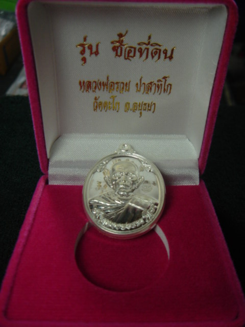 เหรียญ หลวงพ่อรวย รุ่น ซื้อที่ดิน วัดตะโก จ.อยุธยา เนื้อเงิน หมายเลข 58 พร้อมกล่อง 