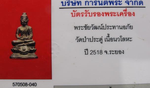 พระชัยวัฒน์ประทานอภัย วัดป่าประดู่ เนื้อนวโลหะ ( ปี 2518 จ.ระยอง ) มีบัตรรับรอง หลวงปู่ทิมปลุกเสก