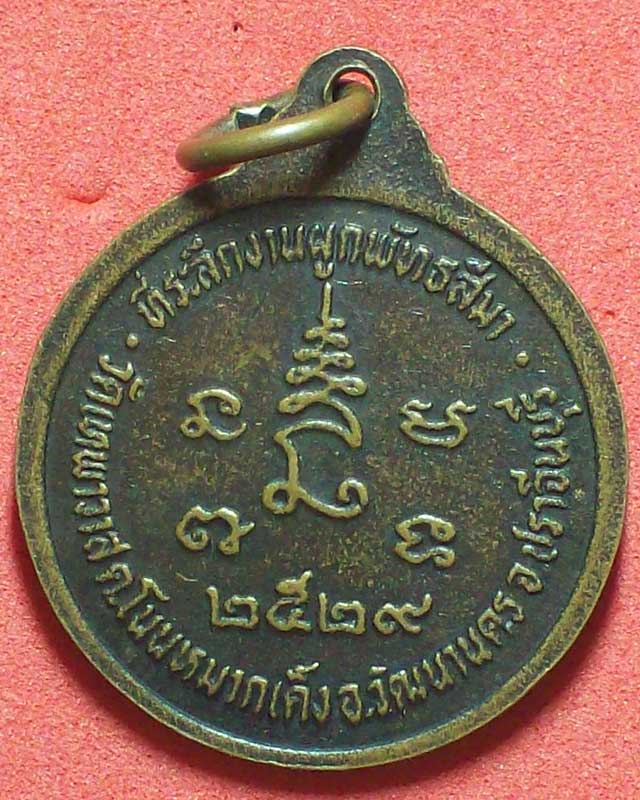 เหรียญหลวงพ่อวัดเทพาวาส ปี2529จ.ปราจีนบุรี