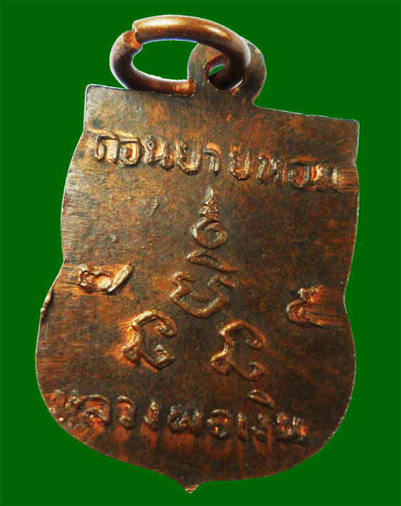 เหรียญเสมาเล็กหลวงพ่อเงิน วัดดอนยายหอม