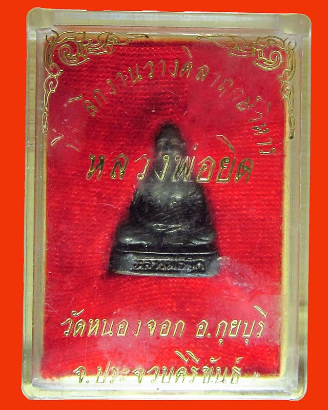 รูปหล่อหลวงพ่อยิด รุ่นที่ระลึกวางศิลาฤกษ์วิหารปี 2536เนื้อนวะโลหะ 