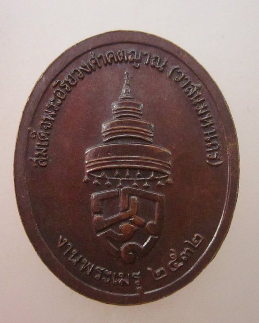 เหรียญสมเด็จพระอริยวงค์ศาคตญาณ (วาสนมหาเถระ) งานพระเมรุ ปี๓๒