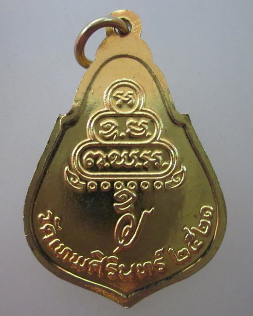 เหรียญหลวงพ่อเอื้อน วัดเทพศิรินทร์ ปี๒๑