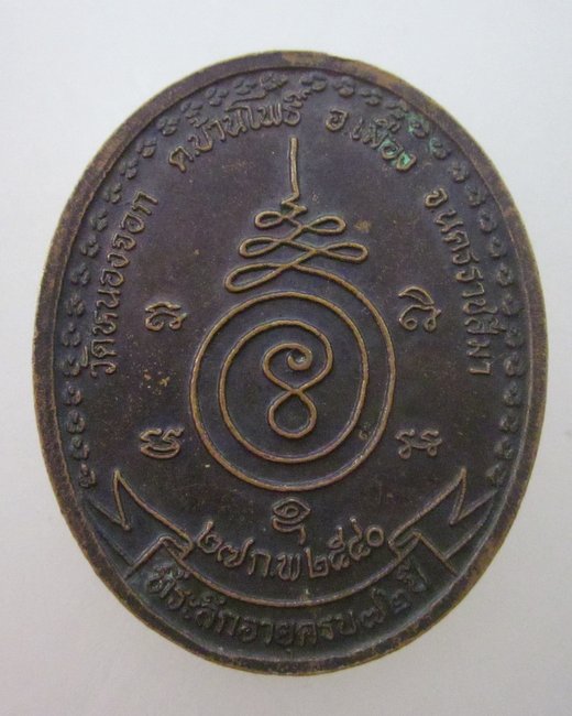 เหรียญหลวงพ่อดี วัดหนองจอก จ นครราชสีมา  ปี๔๐