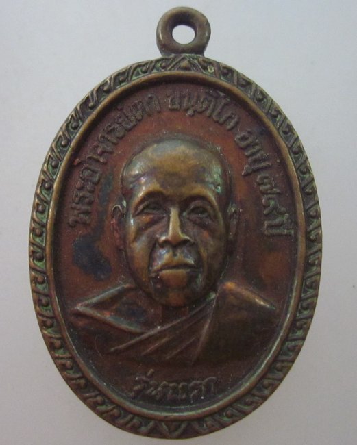 เหรียญรุ่นแรกพระอาจารย์ตา วัดไตรภูมิ จ นครพนม ปี๒๐
