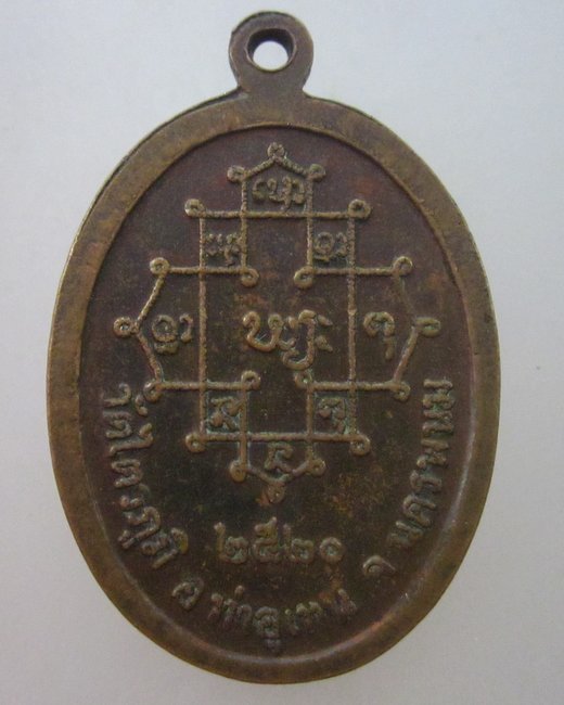 เหรียญรุ่นแรกพระอาจารย์ตา วัดไตรภูมิ จ นครพนม ปี๒๐