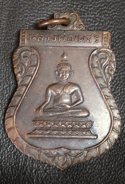เหรียญหล่อ หลวงพ่อเพชร วัดบางช้างใต้ จ.นครปฐม สร้างโดยหลวงพ่อเงิน วัดดอนยายหอม