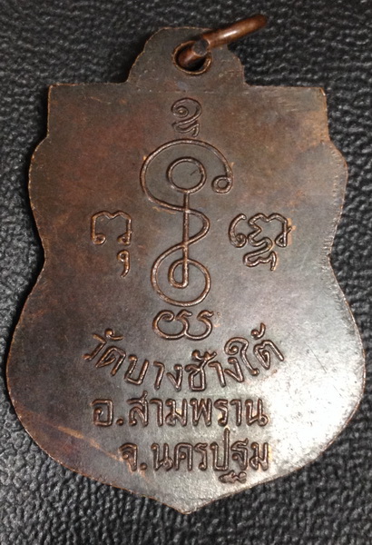 เหรียญหล่อ หลวงพ่อเพชร วัดบางช้างใต้ จ.นครปฐม สร้างโดยหลวงพ่อเงิน วัดดอนยายหอม