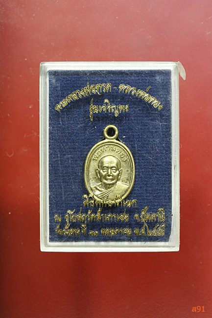 เหรียญเม็ดแตง หลวงพ่อทอง วัดสำเภาเชย ปี 2554 รุ่นเจริญพร พร้อมกล่องเดิม